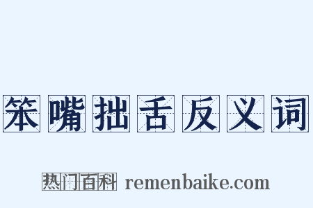 笨嘴拙舌反义词是什么意思的图片